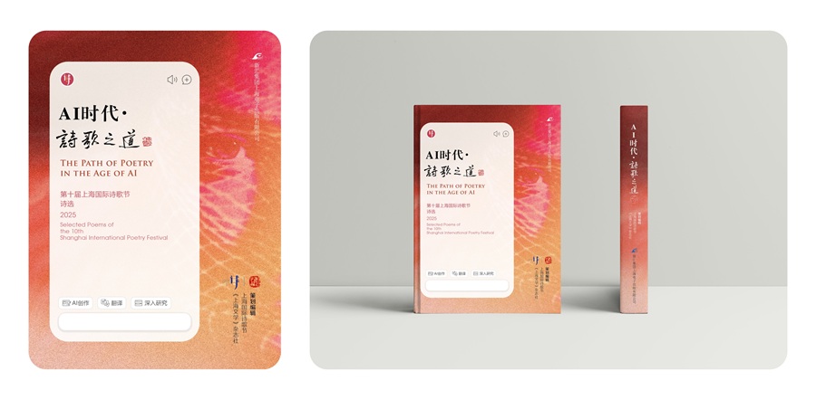 第十届上海国际诗歌节闭幕 出版主题诗集《AI时代·诗歌之道》