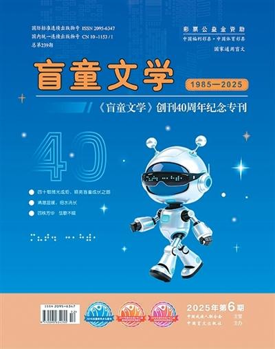 《盲童文学》四十载，AI“小星”启新程