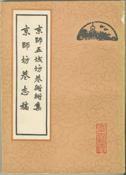 张爵与“北京胡同第一书”