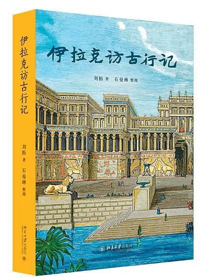 《伊拉克访古行记》:书写文明的坚韧