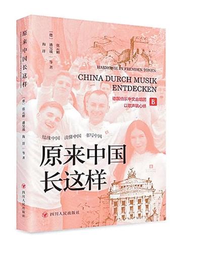感受德国留学生眼中的中国