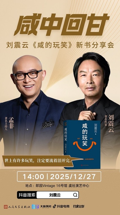 聚焦命运“咸玩笑” 刘震云、孟非开讲小人物的困境与韧性