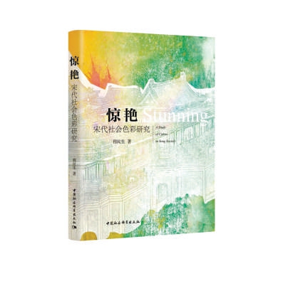 古人的“配色方案”藏着多少秘密?