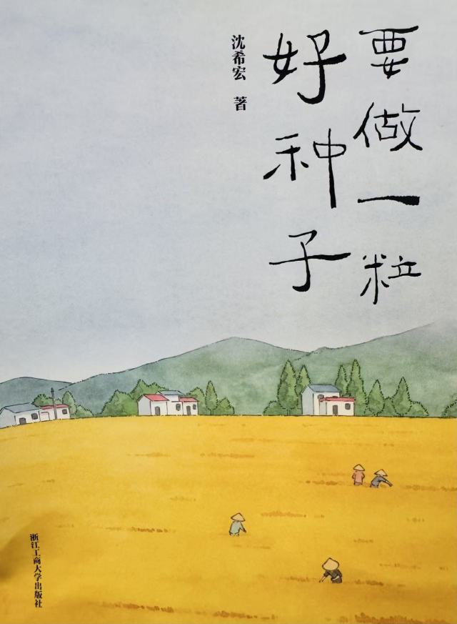 在文字里“颗粒归仓”水稻博士出书了 在文字里“颗粒归仓”水稻博士出书了