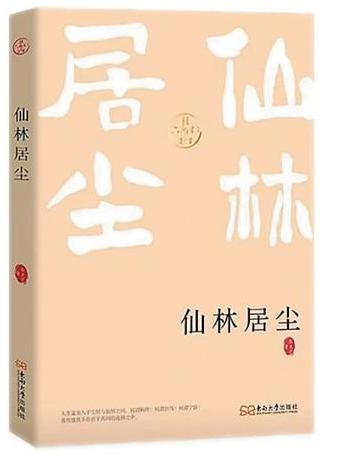 “不离日用常行内”——读张光芒《仙林居尘》