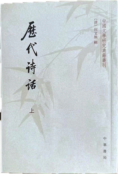 诗话的文献价值与诗心传承