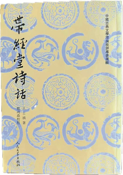 诗话的文献价值与诗心传承