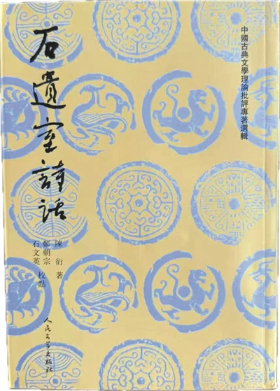 诗话的文献价值与诗心传承