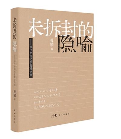 透视时代文学的谜面(批评前沿)