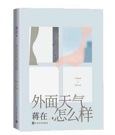 唤醒被遗忘的“瞬间”——评蒋在《外面天气怎么样》