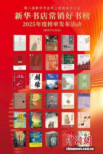 新华书店推出常销好书榜2025年度榜单