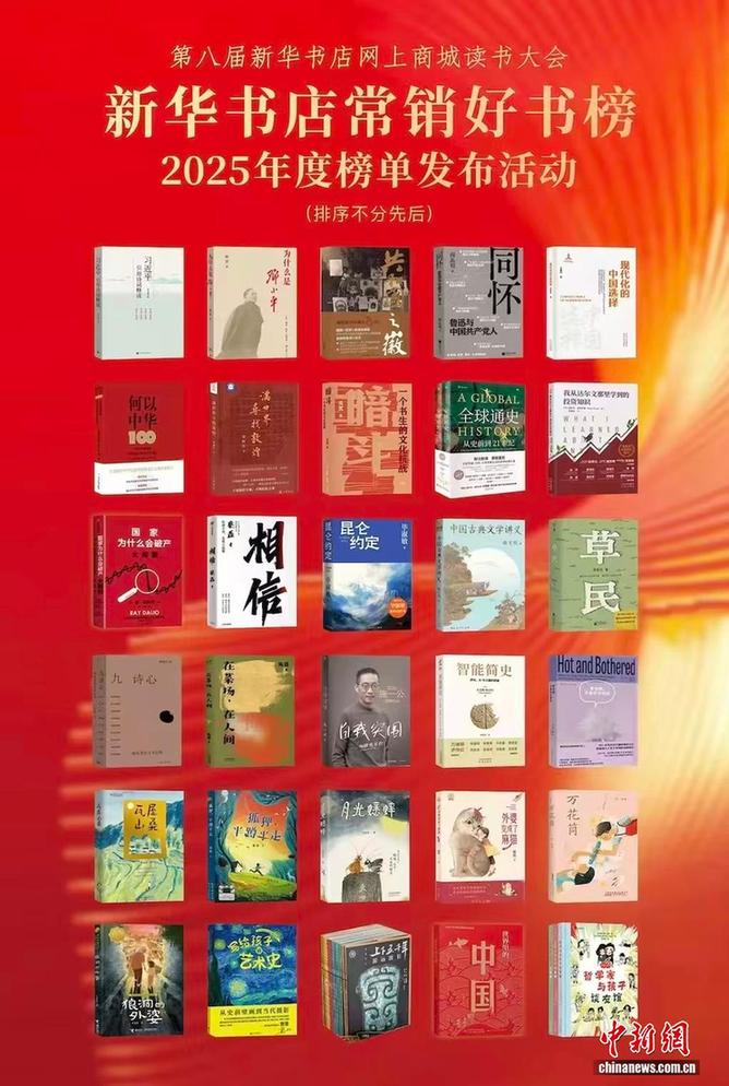 新华书店推出常销好书榜2025年度榜单