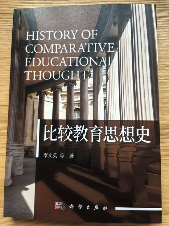 让思想领路：《比较教育思想史》书评