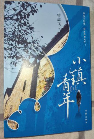 曾高飞长篇小说《小镇青年》出版，用乡土故事照见青春成长