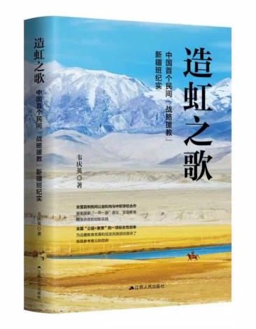 力雕造虹者群像，唱响时代主旋律——读韦庆英长篇报告文学《造虹之歌》