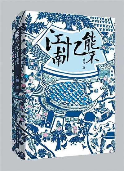 描画美丽中国的力作——读叶梅长篇散文《能不忆江南》