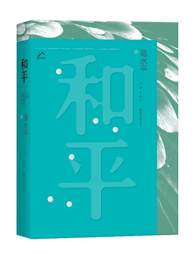 和平是每个人最朴素的期盼(创作谈)
