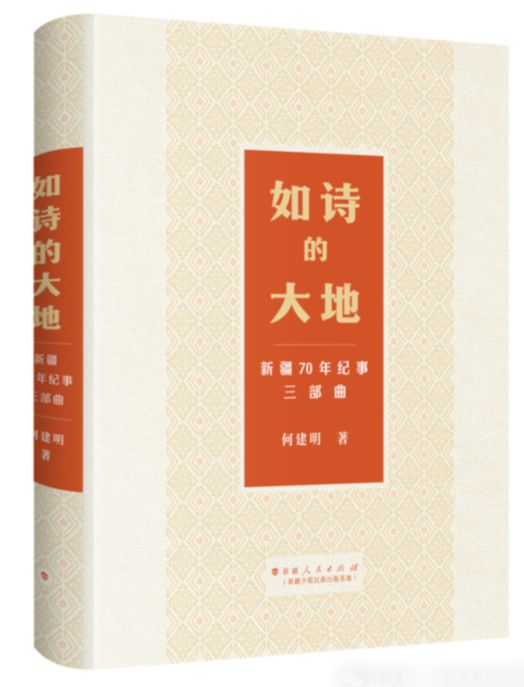《如诗的大地——新疆70年纪事三部曲》:品读文学内涵 阐释时代价值 《如诗的大地——新疆70年纪事三部曲》:品读文学内涵 阐释时代价值