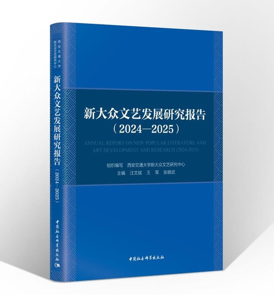 《新大众文艺发展研究报告（2024—2025）》发布