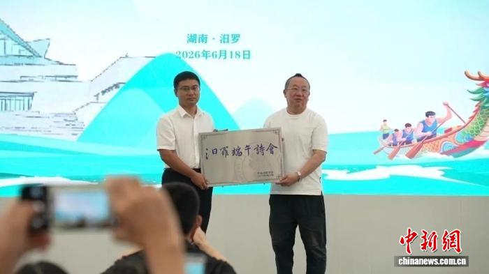 诗人学者齐聚2026年汨罗端午诗会共话屈子风骨