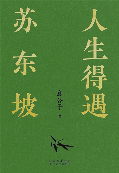 读懂不一样的苏东坡