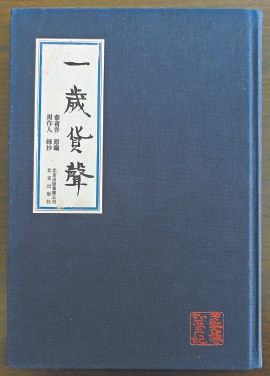 闭门寒窗录市声