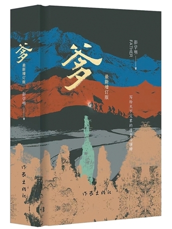 用父辈故事为湘西立传(创作谈)