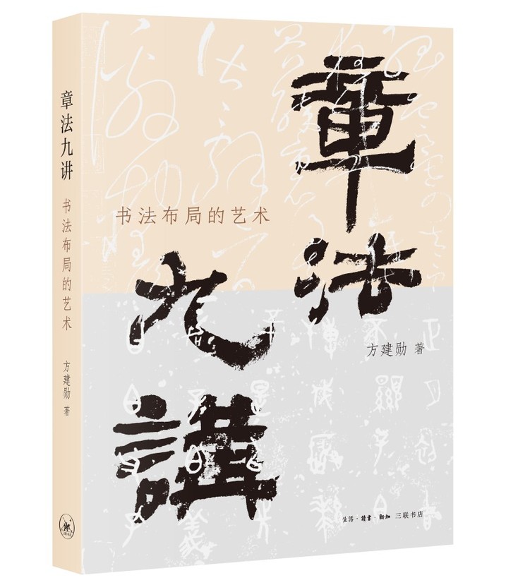 《章法九讲:书法布局的艺术》出版 《章法九讲:书法布局的艺术》出版