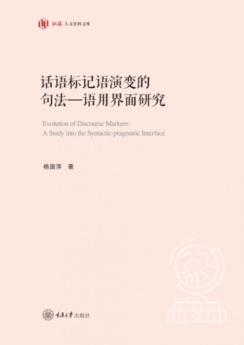 《话语标记语演变的句法—语用界面研究》:探寻语言演变的路径