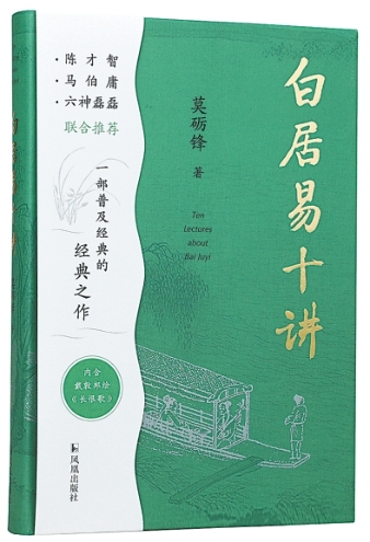 白乐天的百代知己——读《白居易十讲》