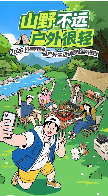 《2026抖音电商轻户外生活消费趋势报告》发布 《2026抖音电商轻户外生活消费趋势报告》发布