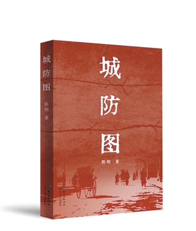 深描世态人情与时代变迁——评陈刚小说集《城防图》