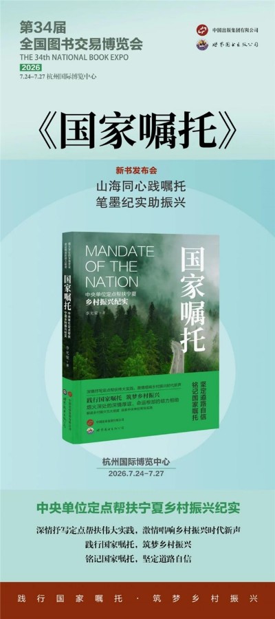 《国家嘱托》新书分享会在杭州书博会举行