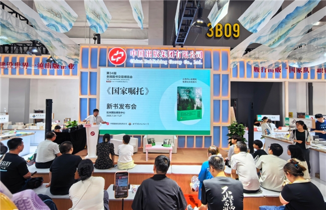 《国家嘱托》新书分享会在杭州书博会举行