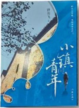 《小镇青年》的创作,是小人物活跃在我的身体里,我的根和血的一部分 《小镇青年》的创作,是小人物活跃在我的身体里,我的根和血的一部分