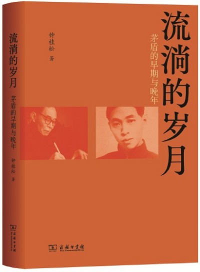于细碎史料处,照见茅盾一生