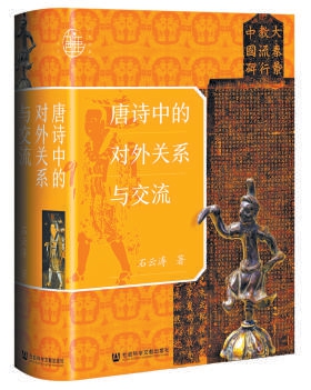 从唐诗看唐朝的世界图景