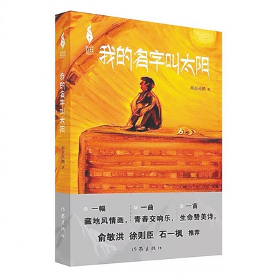《我的名字叫太阳》:在接近太阳的地方