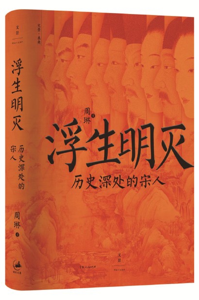 在史书之外,看见宋人万千悲欢