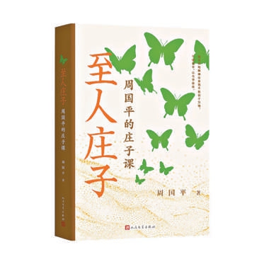 周国平笔下可爱的战国小老头儿