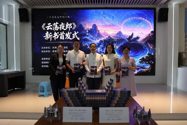 《云荡夜郎》在“中国天眼”景区首发 刘慈欣送祝福