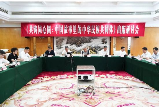 《共铸同心圆:中国故事里的中华民族共同体》出版研讨会在京举行 《共铸同心圆:中国故事里的中华民族共同体》出版研讨会在京举行