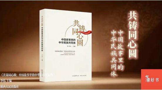 《共铸同心圆:中国故事里的中华民族共同体》出版研讨会在京举行 《共铸同心圆:中国故事里的中华民族共同体》出版研讨会在京举行