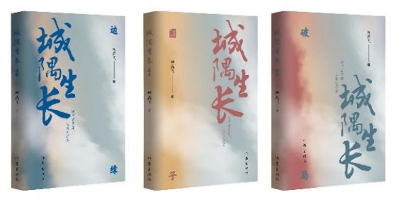 书写北漂青年奋斗史 曾高飞长篇城隅生长三部曲出版 书写北漂青年奋斗史 曾高飞长篇城隅生长三部曲出版