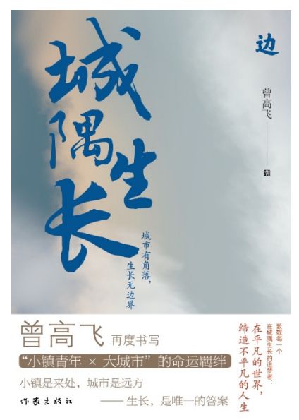 书写北漂青年奋斗史 曾高飞长篇城隅生长三部曲出版 书写北漂青年奋斗史 曾高飞长篇城隅生长三部曲出版