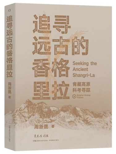 远古的青藏高原什么模样——《追寻远古的香格里拉》读后
