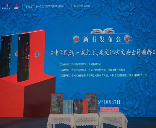 《中华民族一家亲：民族文化宫文物古籍精粹》出版
