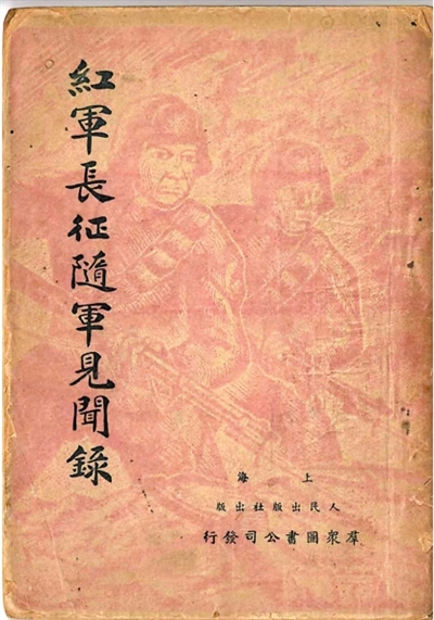 长征亲历者的纪实之作