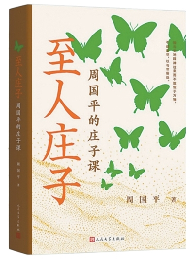 庄子告诉我们的幸福答案——读《至人庄子》