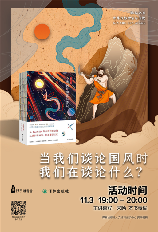 通过中华神话故事看民族精神和价值取向——《中华民族神话与传说》线上直播分享